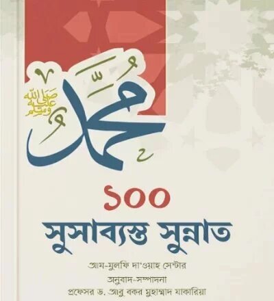 ১০০ সুসাব্যস্ত সুন্নত - PDF