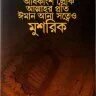 অধিকাংশ লোক আল্লাহর প্রতি ঈমান আনা সত্বেও মুশরিক - PDF