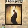 যে সলাতে হৃদয় গলে - PDF