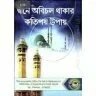 দ্বীনে অবিচল থাকার কপিতয় উপায় - PDF