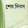 শেষ দিবস - PDF