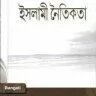 ইসলামী নৈতিকতা - PDF