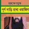 হস্তক্ষেপমুক্ত পূর্ণ দাড়ি রাখা ওয়াজিব - PDF