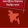 জঙ্গীবাদ প্রতিরোধে কিছু পরামর্শ এবং চরমপন্থীদের বিশ্বাসগত বিভ্রান্তির জবাব - PDF