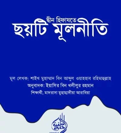 দ্বীন হিফাযতে ছয়টি মূলনীতি - PDF