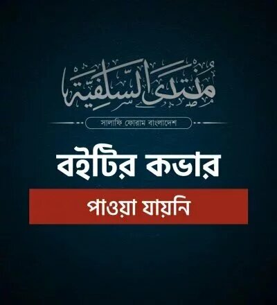 কাফের বলার মূলনীতি - PDF