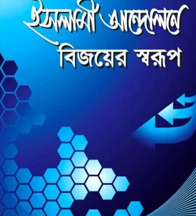 ইসলামী আন্দোলনে বিজয়ের স্বরুপ - PDF