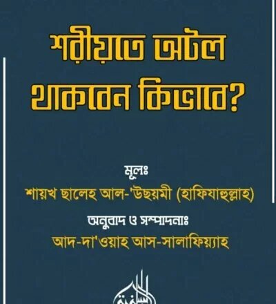 শরীয়তে অটল থাকবেন কিভাবে - PDF