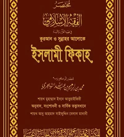 কুরআন ও সুন্নাহর আলোকে ইসলামী ফিকাহ (দুই খণ্ড একত্রে) - PDF