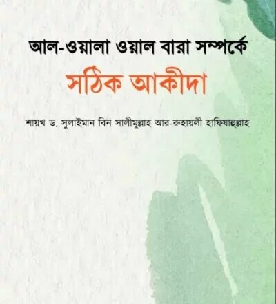 আল ওয়ালা ওয়াল বারা সম্পর্কে সঠিক আকীদা - PDF