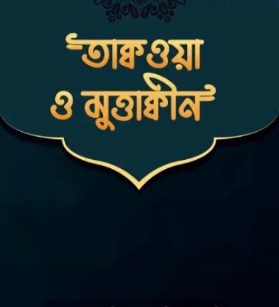 তাক্বওয়া ও মুত্তাক্বীন - PDF