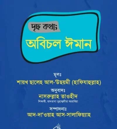 দৃঢ় কথা অবিচল ঈমান - PDF