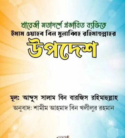 খারেজী প্রভাবিতের প্রতি উপদেশ - PDF