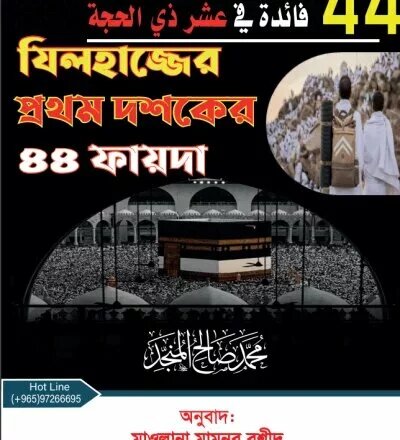 যিলহাজ্জের প্রথম দশকের ৪৪ ফায়দা - PDF