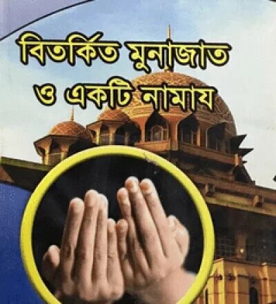 বিতর্কিত মুনাজাত ও একটি নামায - PDF