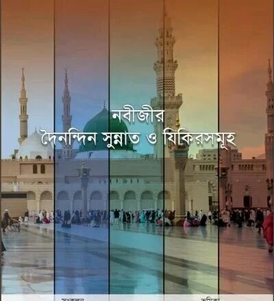 নবীজীর দৈনন্দিন সুন্নাত ও যিকিরসমূহ - PDF