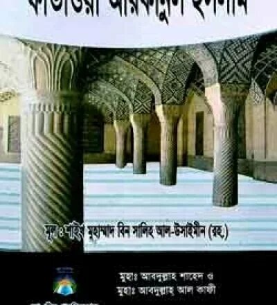 ফতোওয়া আরকানুল ইসলাম - PDF