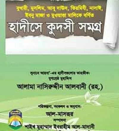 হাদীসে কুদসী সমগ্র - PDF