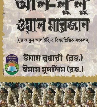 আল-লু’লু’ ওয়াল মারজান - PDF