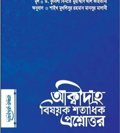 আক্বিদা বিষয় এ শতাধিক প্রশ্নোত্তর - PDF