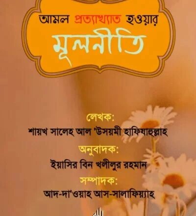 আমল প্রত্যাখ্যাত হওয়ার মূলনীতি - PDF