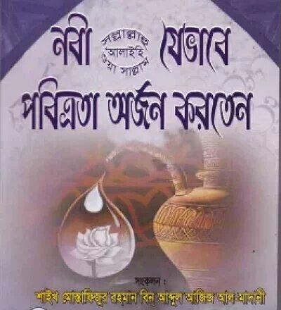 নাবী (সাঃ) যেভাবে পবিত্রতা অর্জন করতেন - PDF