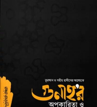 কুরআন ও সহীহ হাদীসের আলোকে গুনাহর অপকারিতা ও চিকিৎসা - PDF