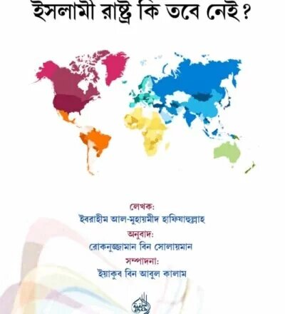 ইসলামী রাষ্ট্র কি তবে নেই? - PDF