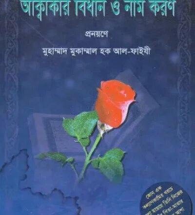 আক্বীকার বিধান ও নাম করণ - PDF