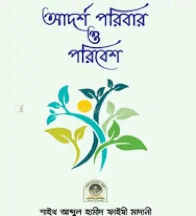 আদর্শ পরিবার ও পরিবেশ - PDF