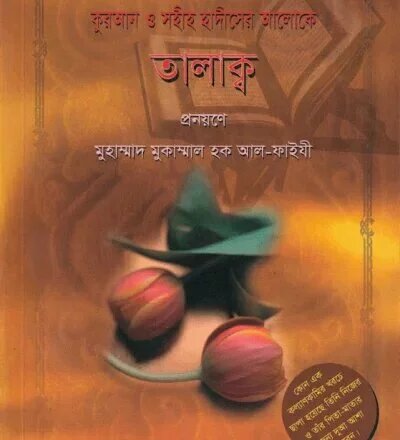 কুরআন ও সহীহ হাদীসের আলোকে তালাক্ব - PDF