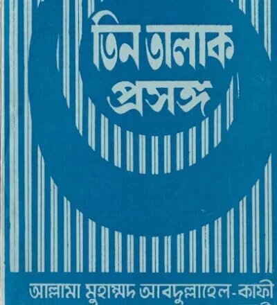 তিন তালাক প্রসঙ্গ - PDF