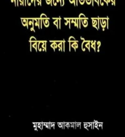 নারীদের জন্য অভিবাবকের অনুমতি বা সম্মতি ছাড়া বিয়ে করা কি বৈধ - PDF