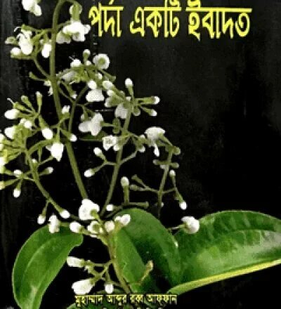 পর্দা একটি ইবাদত - PDF