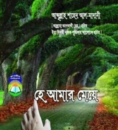 হে আমার মেয়ে - PDF