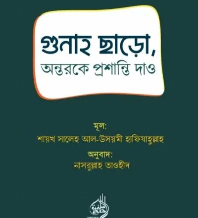 গুনাহ ছাড়ো, অন্তরকে প্রশান্তি দাও - PDF