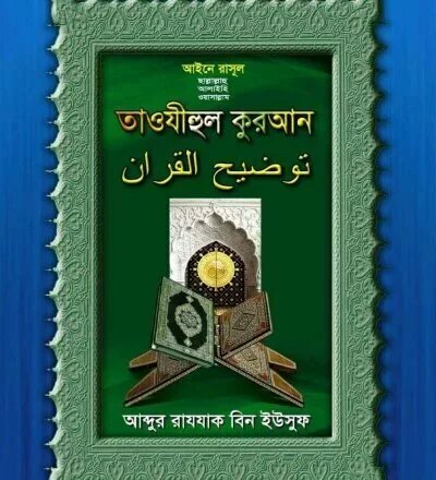 তাওযীহুল কুরআন ৩০ তম পারা - PDF