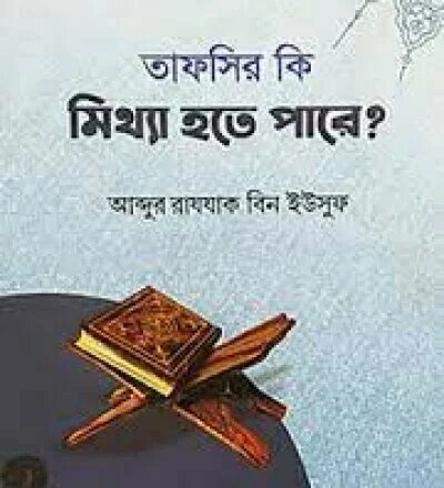 তাফসীর কি মিথ্যা হতে পারে? - PDF