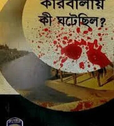 কারবালায় কী ঘটেছিল? - PDF