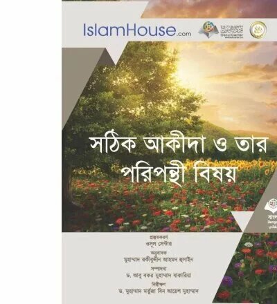 সঠিক আকীদা ও তার পরিপন্থী বিষয় - PDF