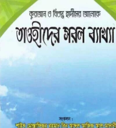 কুরআন ও সহীহ হাদীসের আলোকে তাওহীদের সরল ব্যাখ্যা - PDF