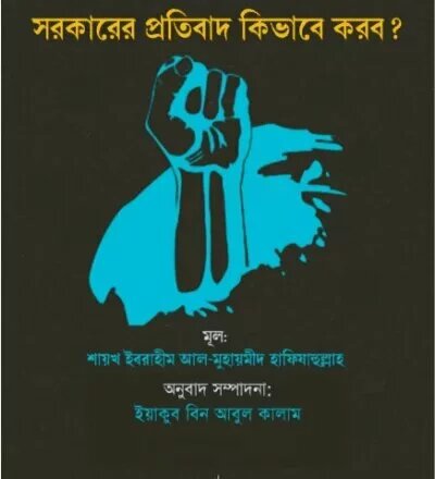 শরীয়ত বিরোধী কাজে সরকারের প্রতিবাদ কিভাবে করব? - PDF