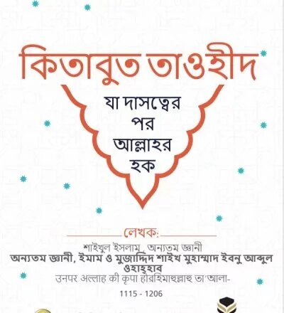 কিতাবুত তাওহীদ: যা দাসত্বের পর আল্লাহর হক - PDF