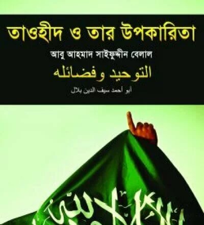 তাওহীদ ও তার উপকারিতা - PDF