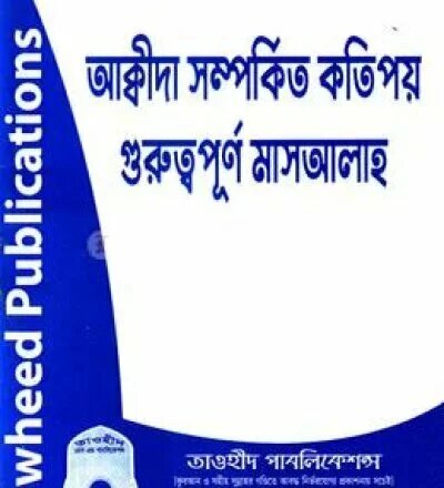 আকীদাহ্ সম্পর্কিত কতিপয় গুরুত্বপূর্ণ মাস'আলাহ্ - PDF