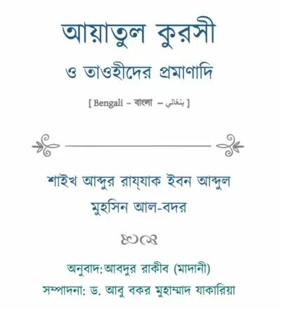 আয়াতুল কুরসী ও তাওহীদের প্রমাণাদি - PDF