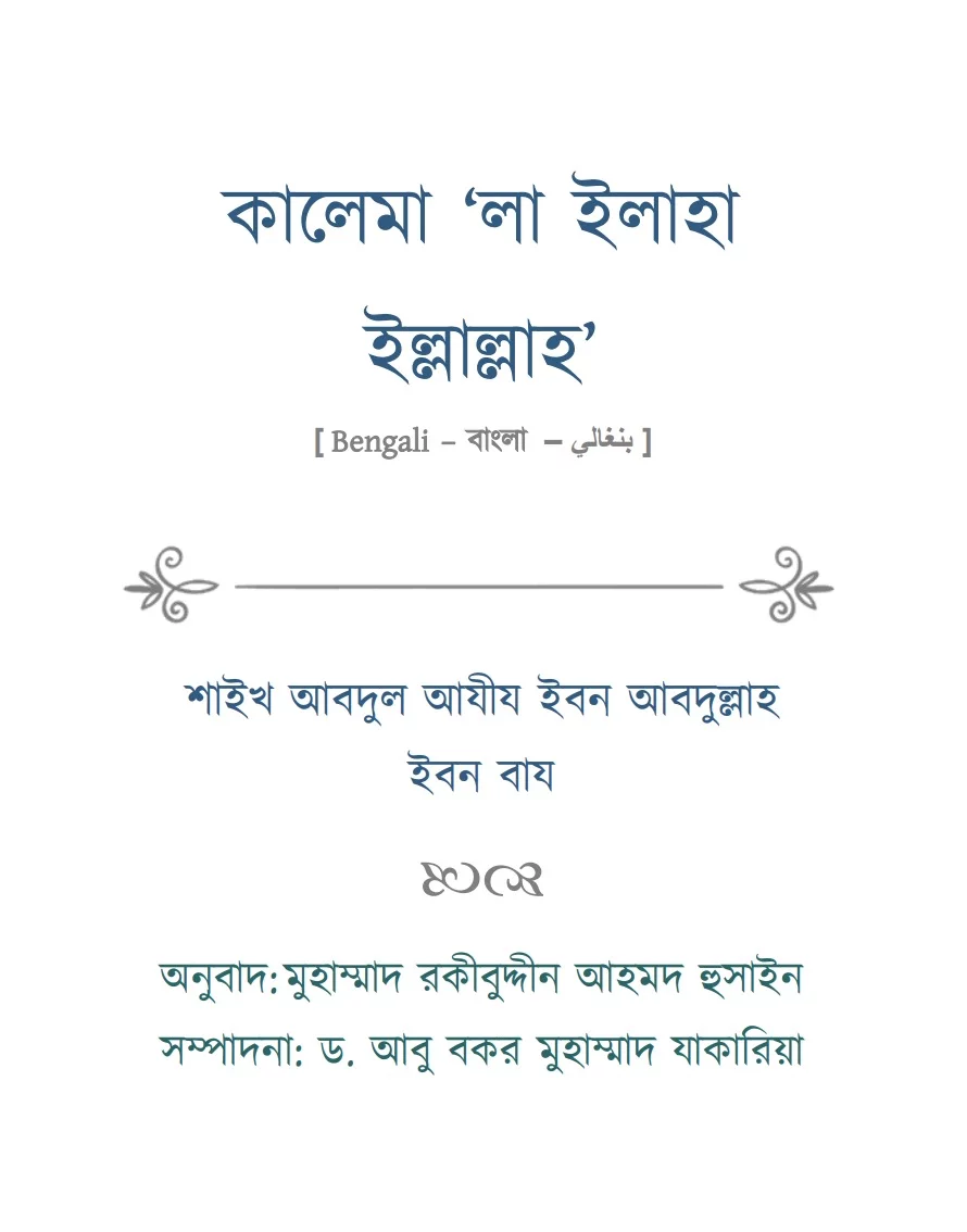 কালেমা লা ইলাহা ইল্লাল্লাহ - PDF