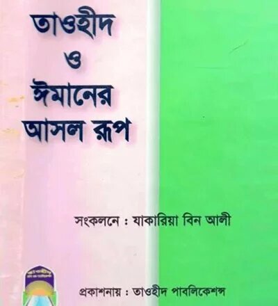 তাওহীদ ও ঈমানের আসল রুপ - PDF