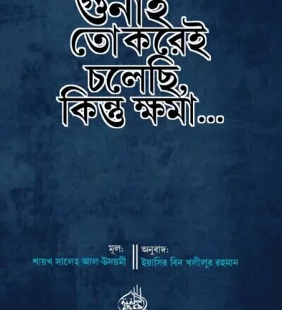 গুনাহ তো করেই চলছি, কিন্তু ক্ষমা - PDF