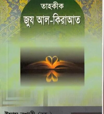 তাহক্বীক্ব জুয আল-ক্বিরাআত - PDF